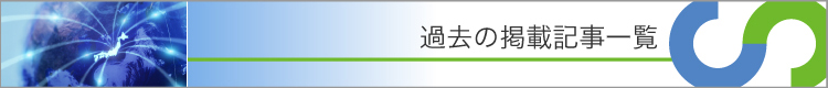 過去の掲載記事一覧